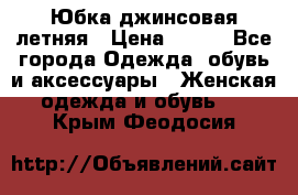 Юбка джинсовая летняя › Цена ­ 150 - Все города Одежда, обувь и аксессуары » Женская одежда и обувь   . Крым,Феодосия